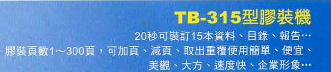 TB-315型膠裝機