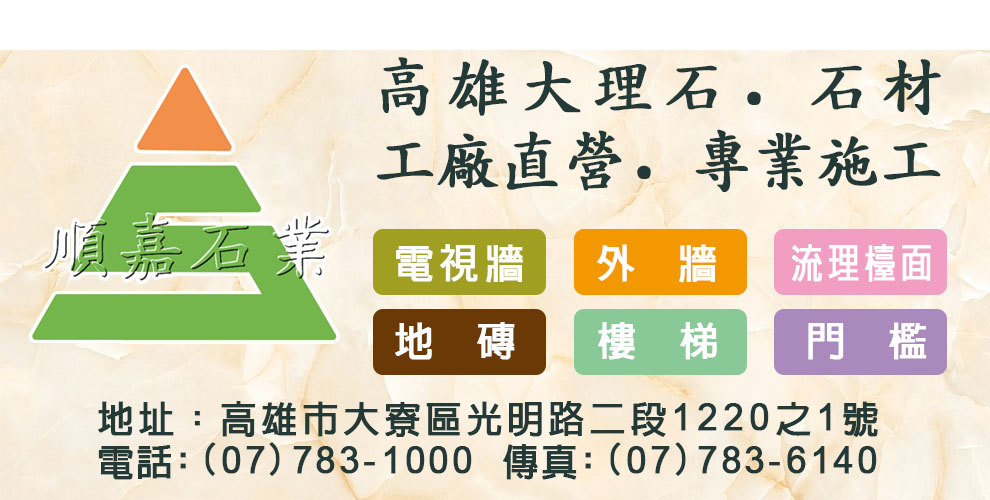順嘉石業有限公司-大理石