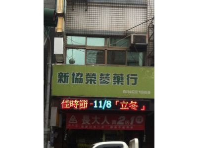 新協榮蔘藥行-undefined