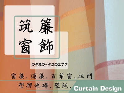 筑簾窗飾-undefined