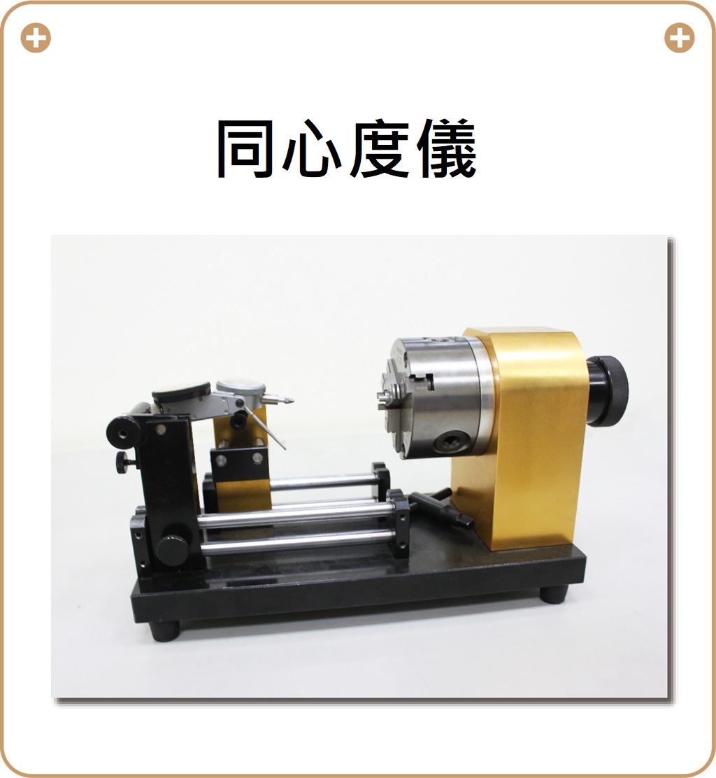 同心度儀