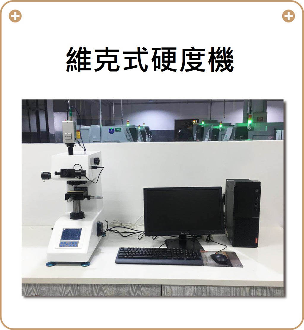 維克氏硬度機