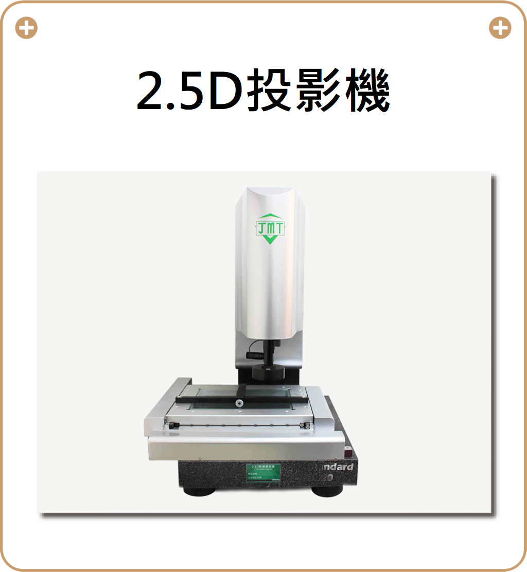 2.5D投影機