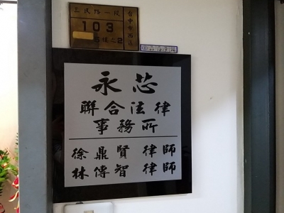 永芯聯合法律事務所-undefined