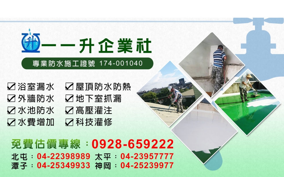 一一升企業社/大台中抓漏防水/免費估價-營建工程