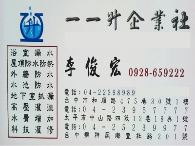 一一升企業社/大台中抓漏防水/免費估價-營建工程