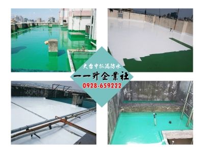 一一升企業社/大台中抓漏防水/免費估價-營建工程