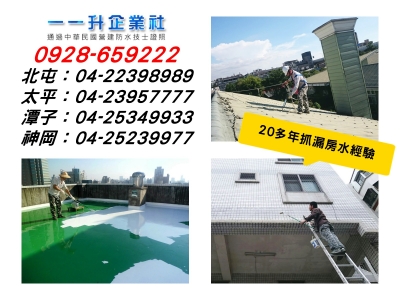 一一升企業社/大台中抓漏防水/免費估價-營建工程