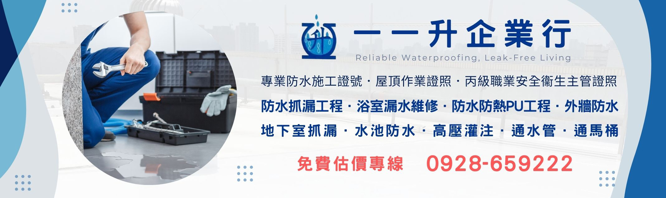 一一升企業社-大台中抓漏防水 | 高壓灌注 | 免費估價-營建工程