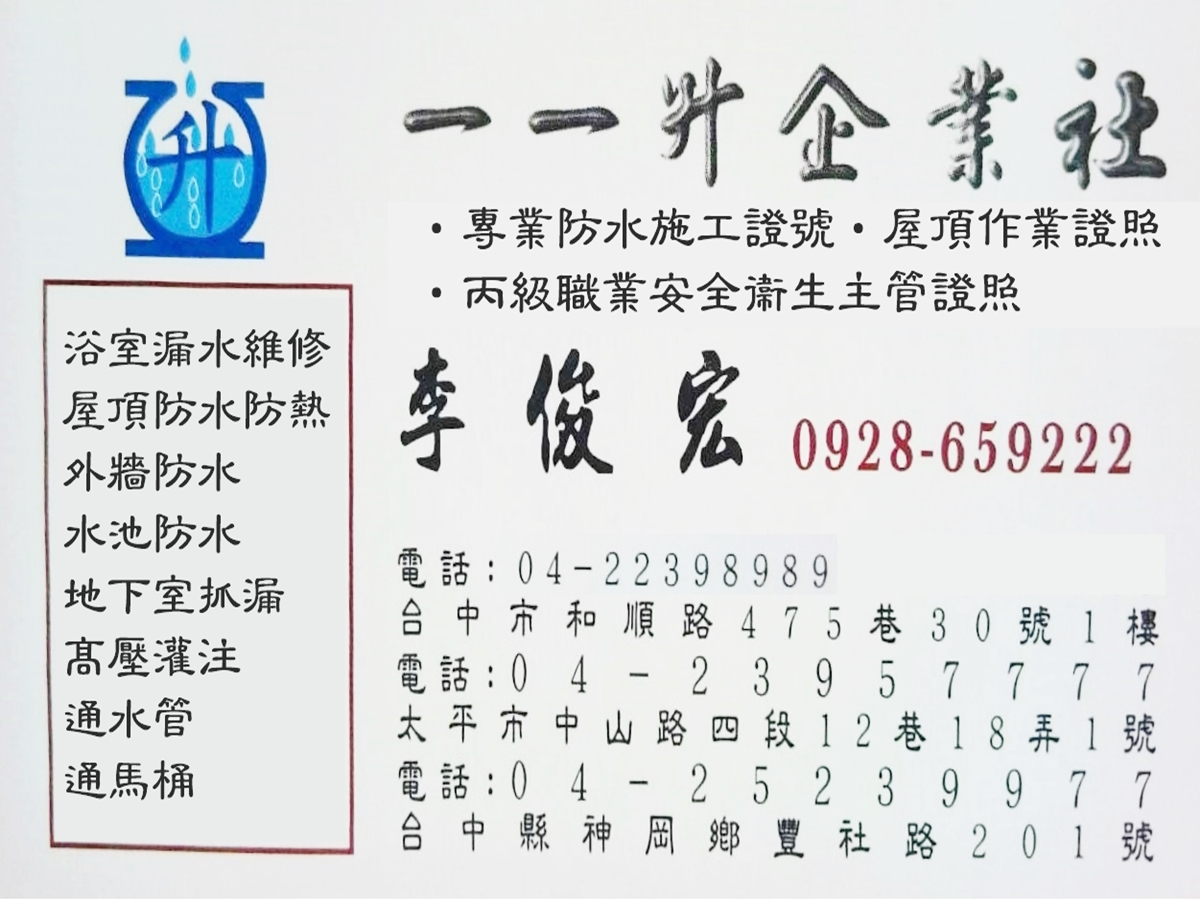 一一升企業社-大台中抓漏防水 | 高壓灌注 | 免費估價-營建工程
