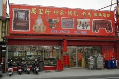 萬里行佛具店北安店-undefined