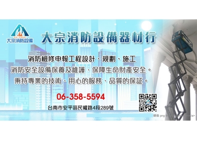 大宗消防安全設備器材行-消防