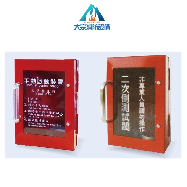 手動啟動裝置.二次側試閥【大宗消防安全設備器材行】
