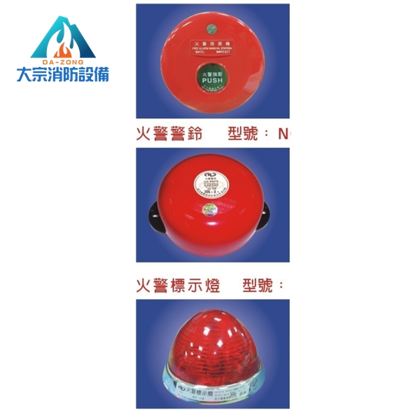 火警發信機.警鈴.標示燈【大宗消防安全設備器材行】