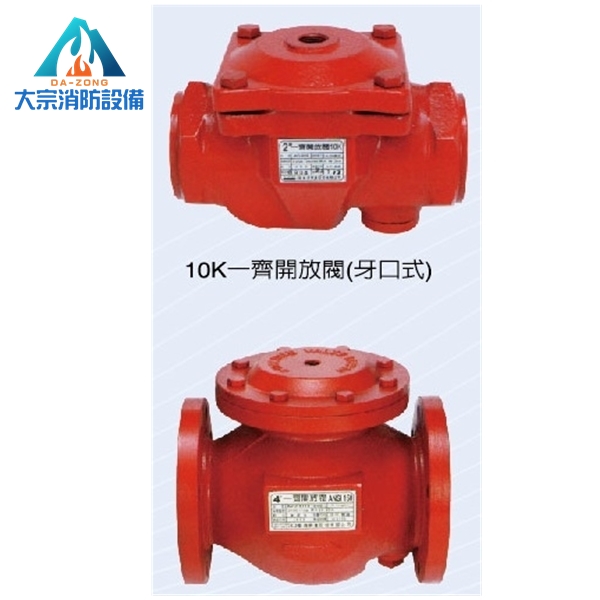 牙口式VS法蘭式一齊開放閥【大宗消防安全設備器材行】