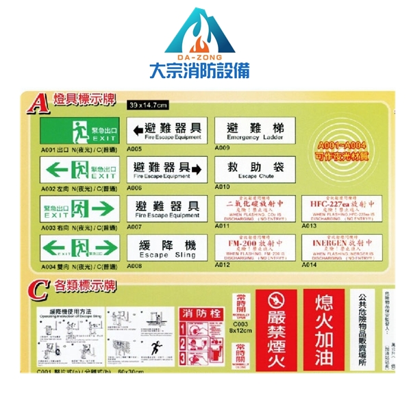 各類消防標示牌【大宗消防安全設備器材行】