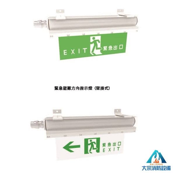 避難方向指示燈【大宗消防安全設備器材行】