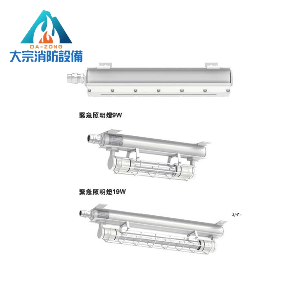 3W~19W緊急照明燈【大宗消防安全設備器材行】