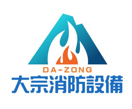 【大宗消防安全設備器材行】