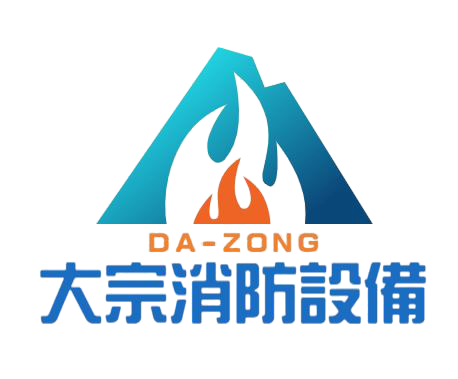 【大宗消防安全設備器材行】