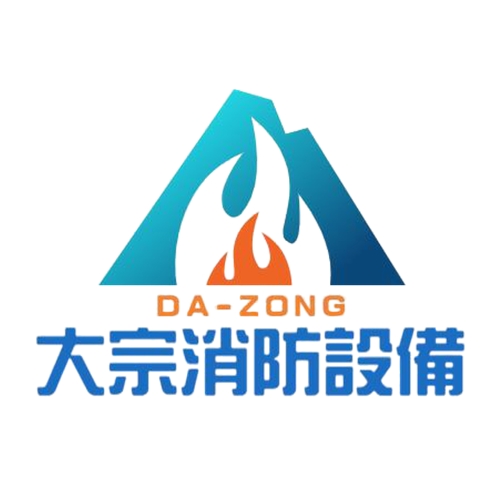 【大宗消防安全設備器材行】