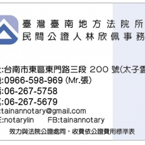 臺灣臺南地方法院所屬民間公證人林欣佩事務所-undefined