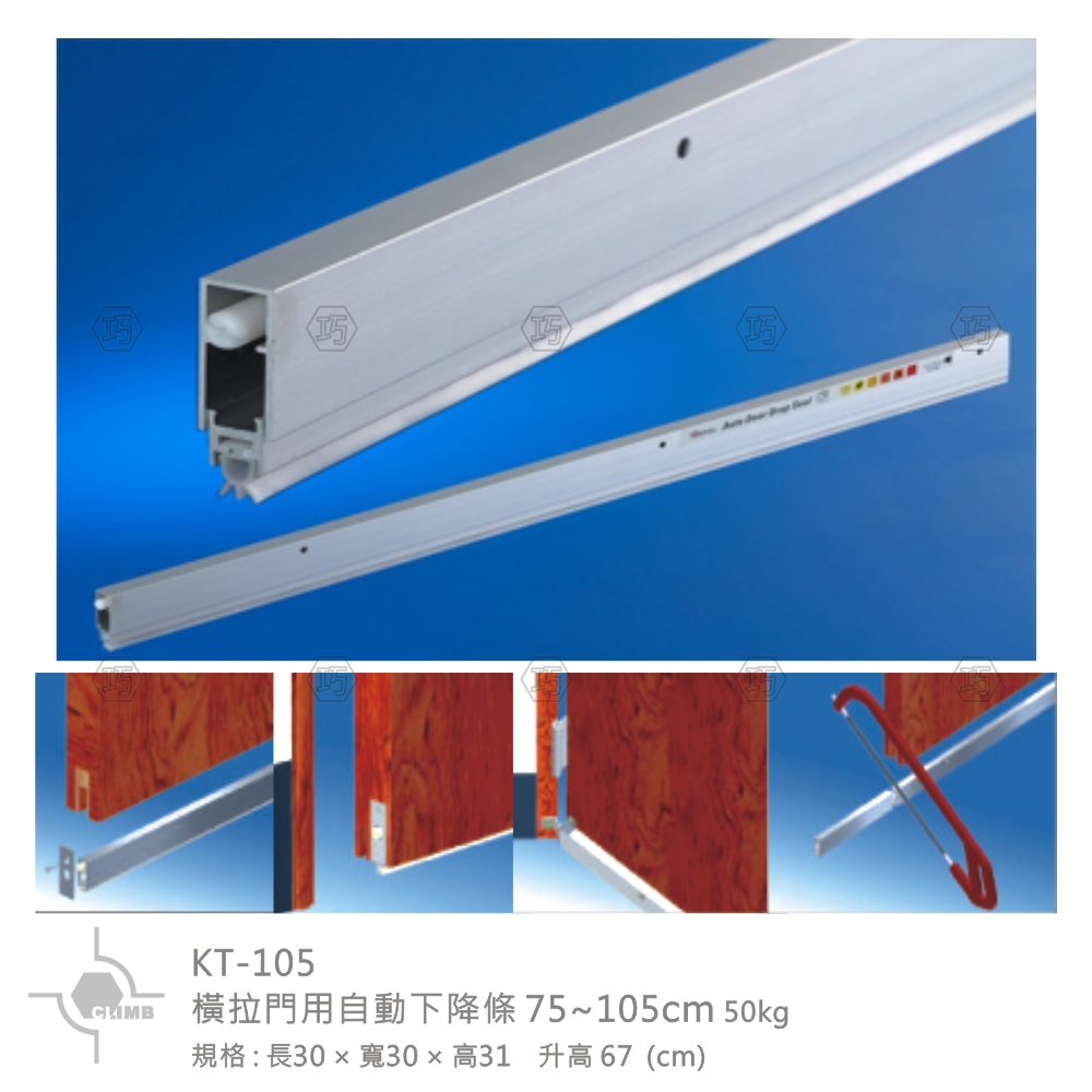 06-1橫拉門用自動下降條KT-105