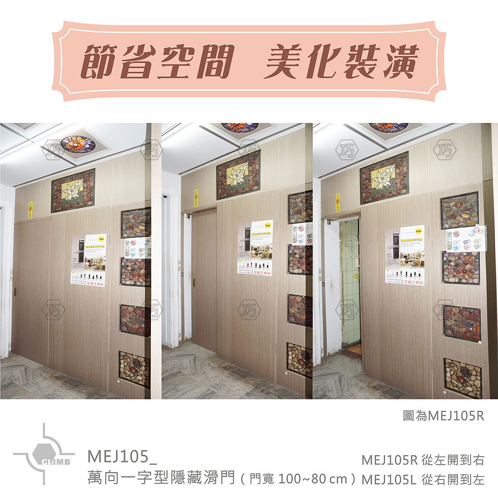 13-1萬向一字型隱藏滑門MEJ105_