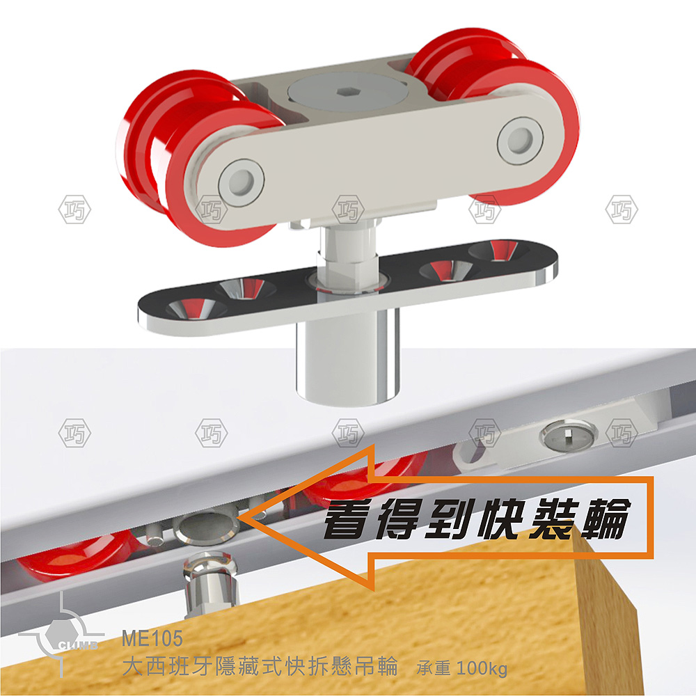 15-1大西班牙隱藏式快拆懸吊輪ME105