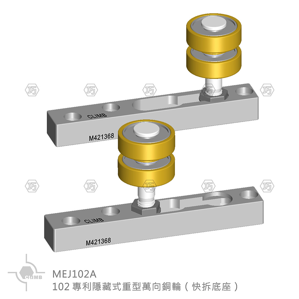 32-1：102專利隱藏式重型萬向銅輪（快拆底座）MEJ102A