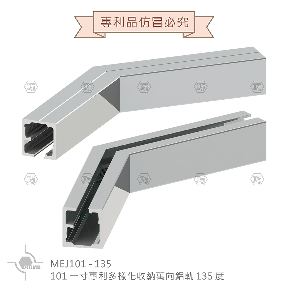 14-1：101一寸專利多樣化收納萬向鋁軌135度MEJ101-135