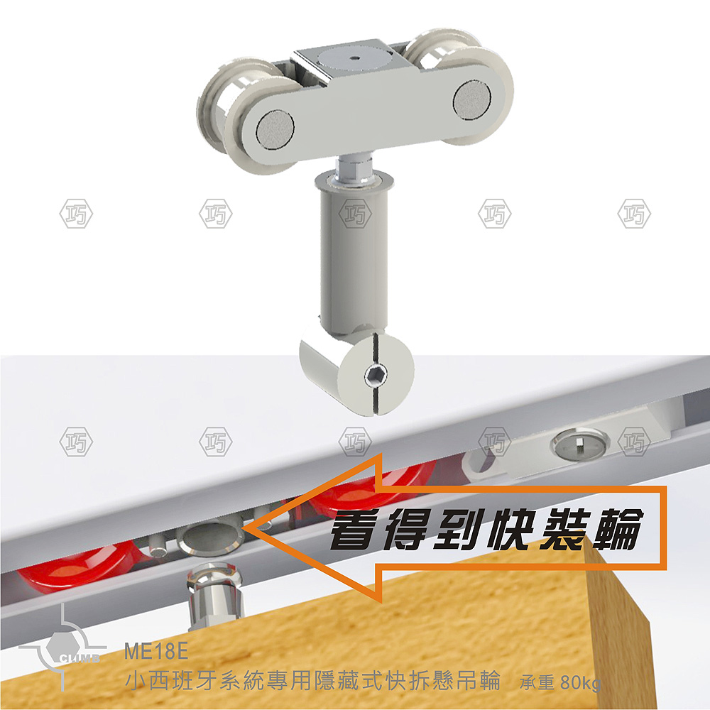 18-1小西班牙系統專用隱藏式快拆懸吊輪ME18E