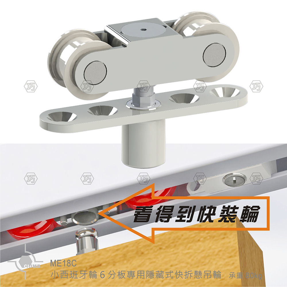 17-1小西班牙輪6分板專用隱藏式快拆懸吊輪ME18C
