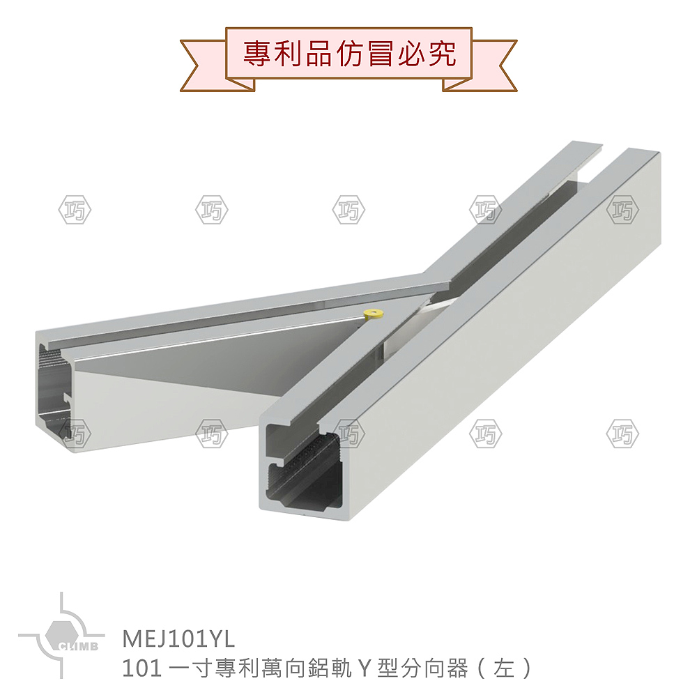 01-3Ｙ型分向器（分左右）101一寸專利萬向鋁軌MEJ101Y_