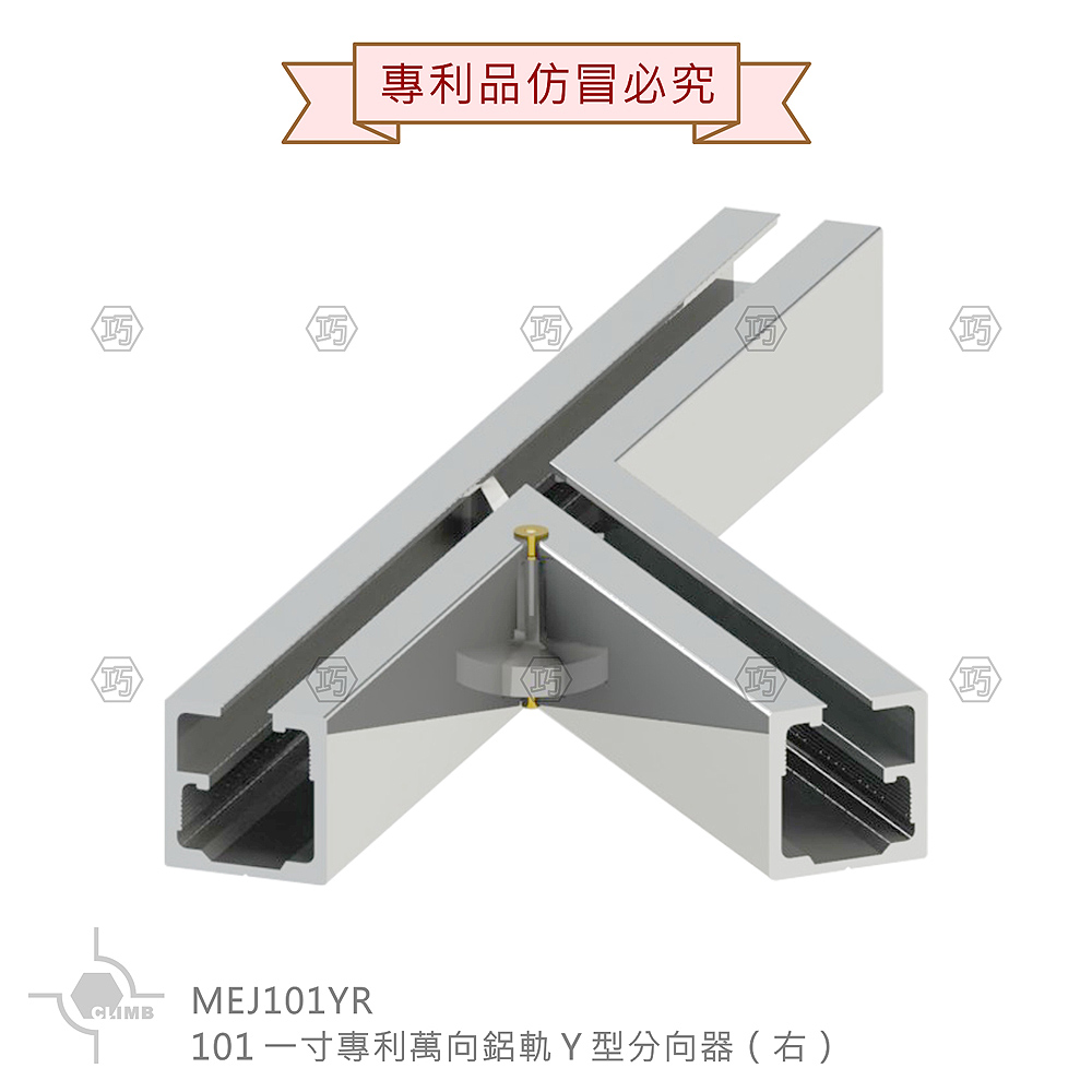 01-4Ｙ型分向器（分左右）101一寸專利萬向鋁軌MEJ101Y_