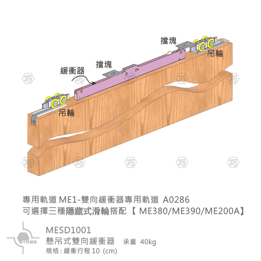15-1懸吊式雙向緩衝器MESD1001