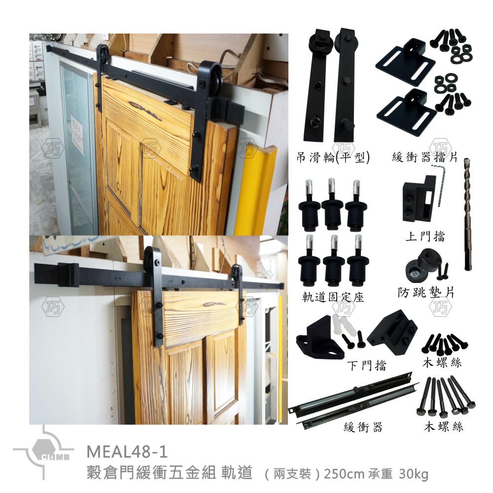 02-1穀倉門緩衝五金組MEAL48-1