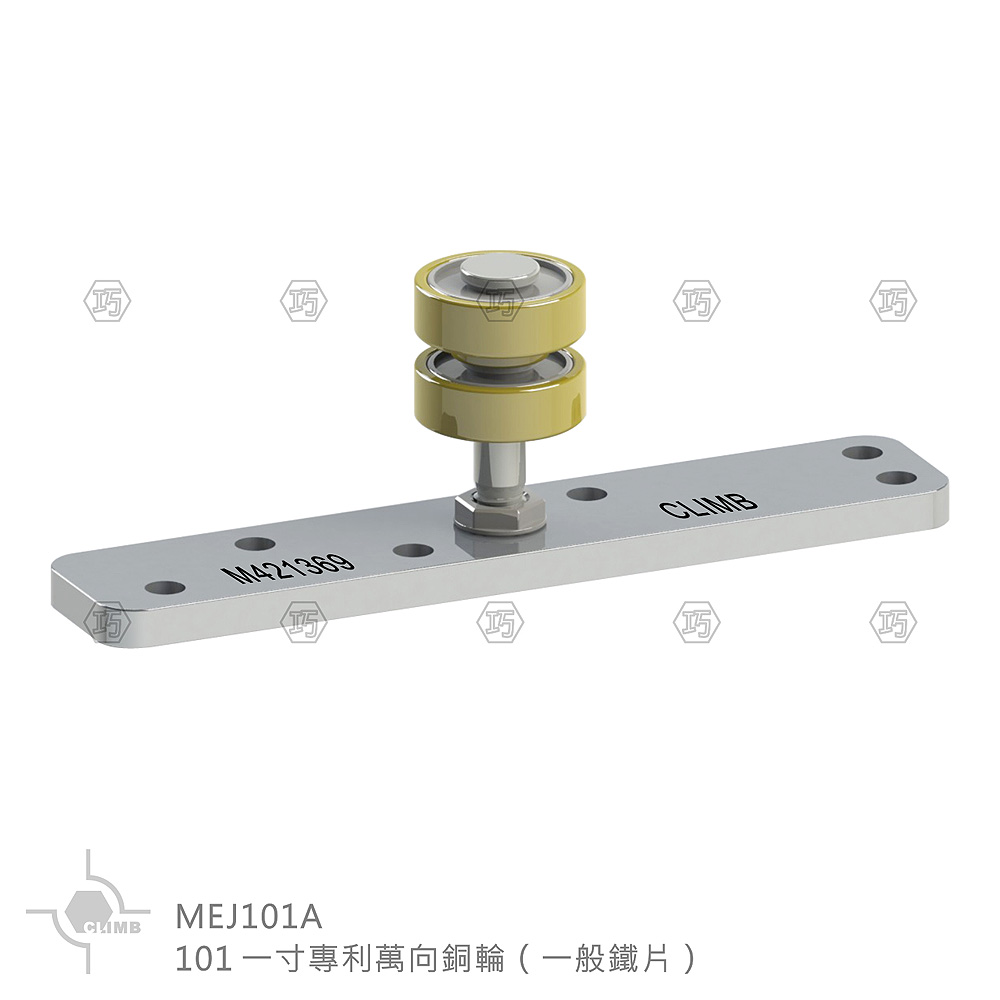 10-1：101一寸專利萬向銅輪（一般鐵片）MEJ101A