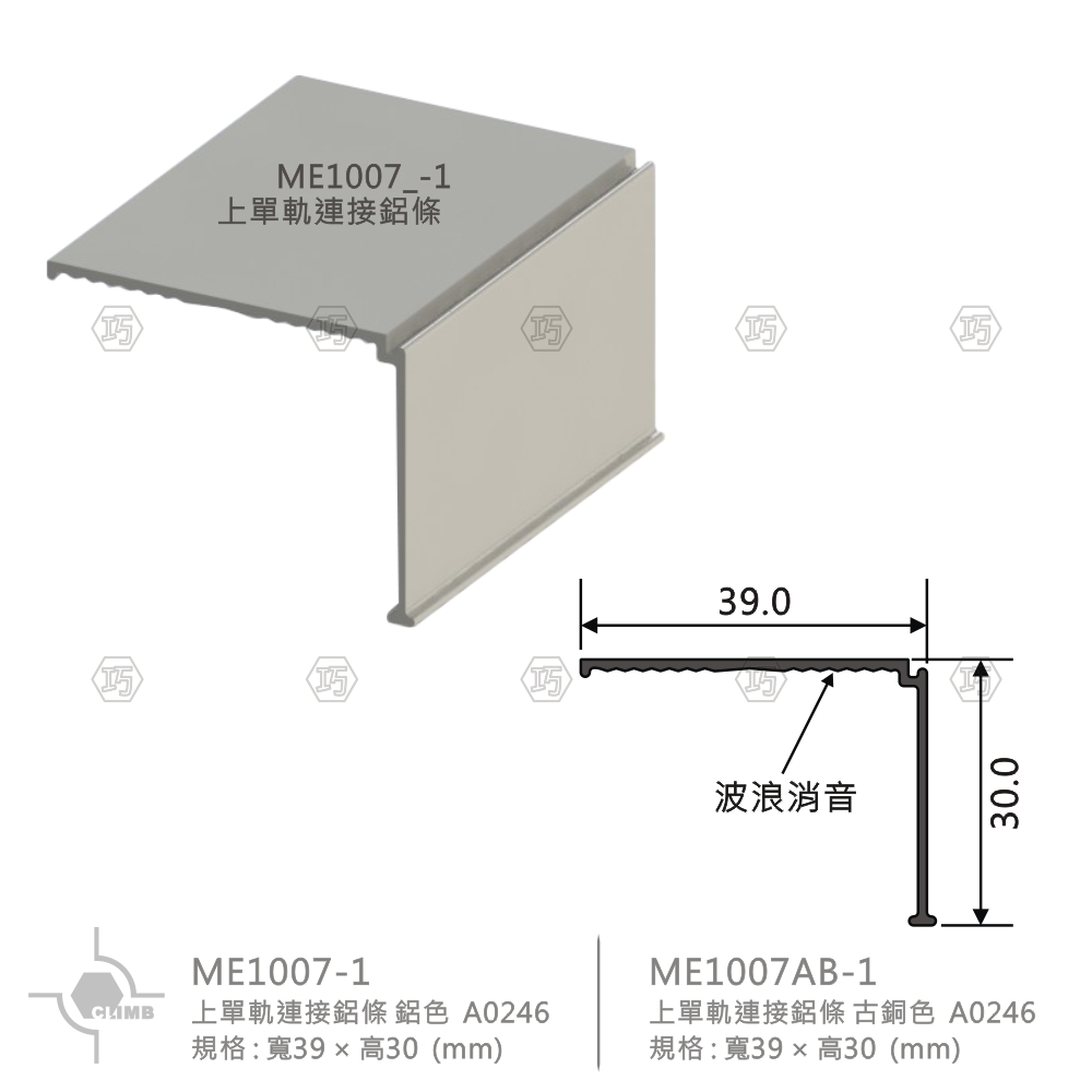 47-1上單軌連接鋁條ME1007_