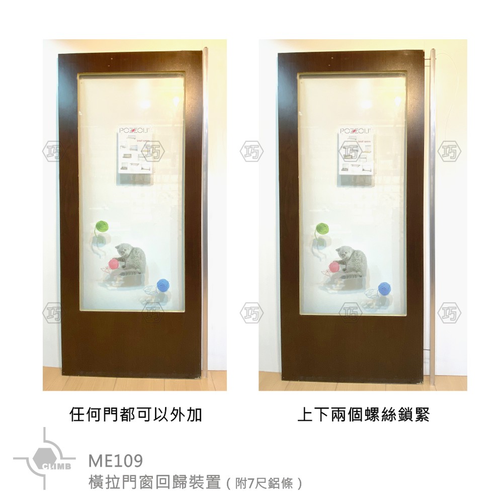 01-1橫拉門窗回歸裝置（附7尺鋁條）ME109