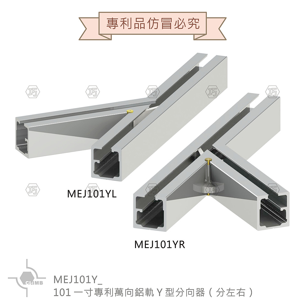 01-1Ｙ型分向器（分左右）101一寸專利萬向鋁軌MEJ101Y_