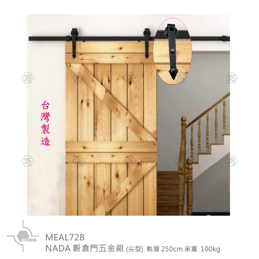 04-1NADA穀倉門五金組（尖型）MEAL72B