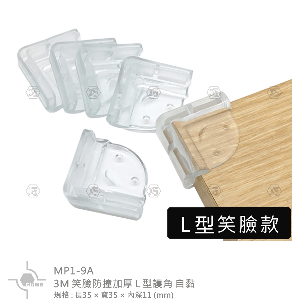 01-1：3M笑臉防撞加厚L型護角