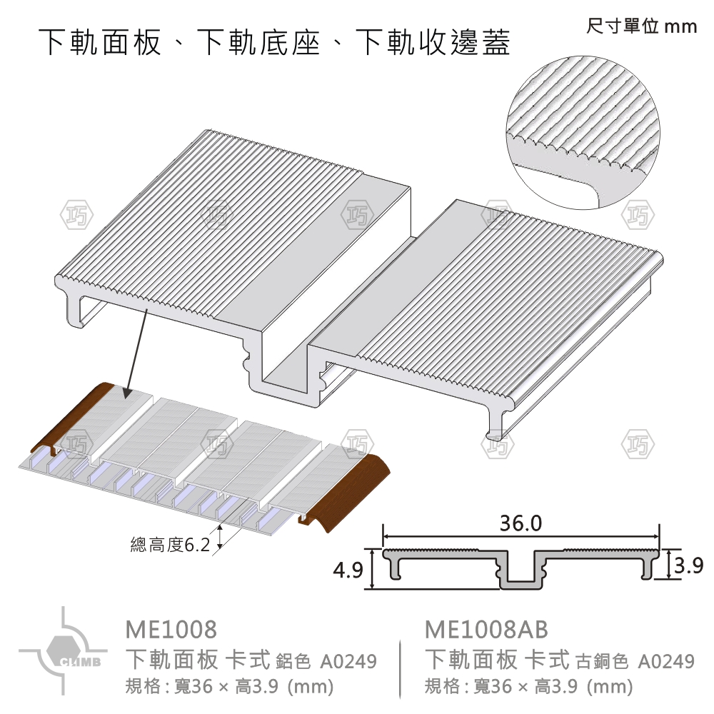 48-1下軌面板（卡式）ME1008_