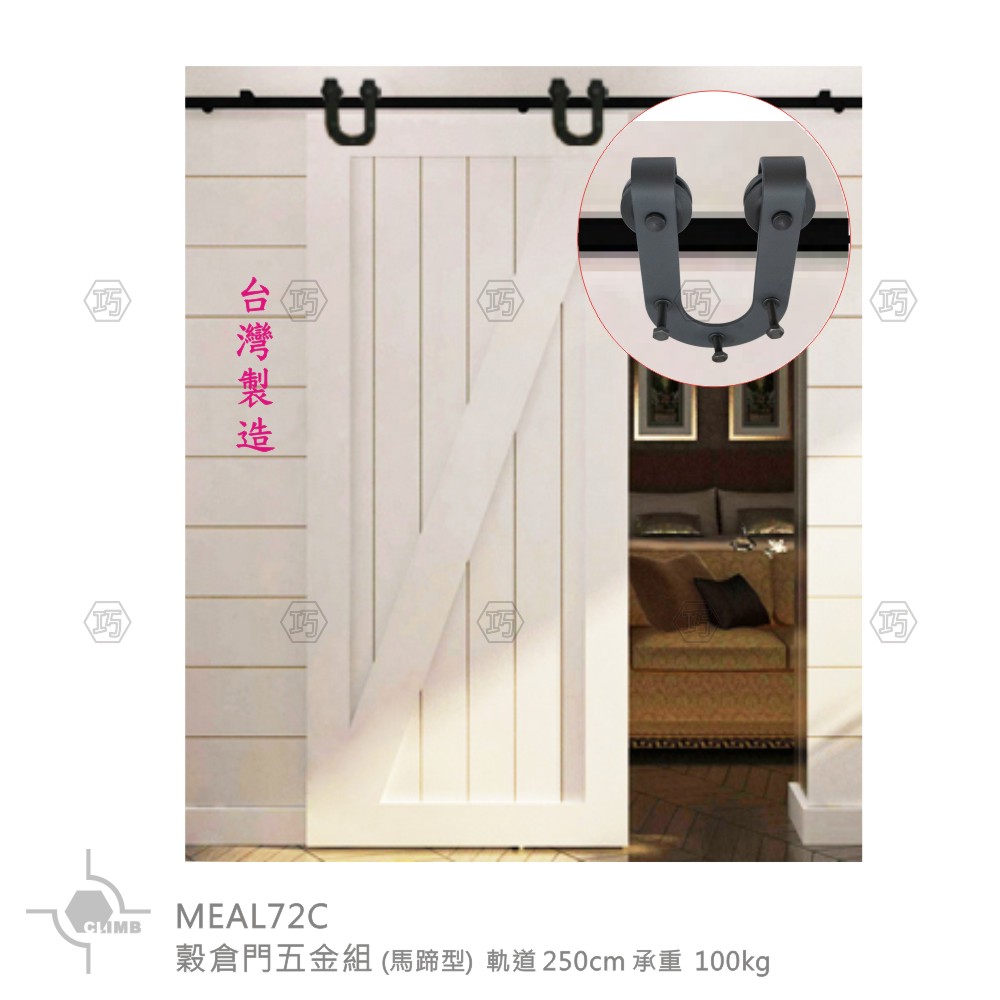 05-1穀倉門五金組（馬蹄型）MEAL72C