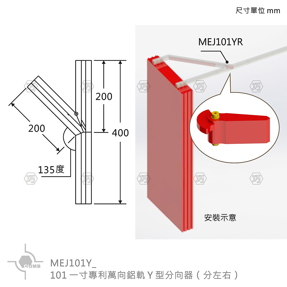 01-2Ｙ型分向器（分左右）101一寸專利萬向鋁軌MEJ101Y_