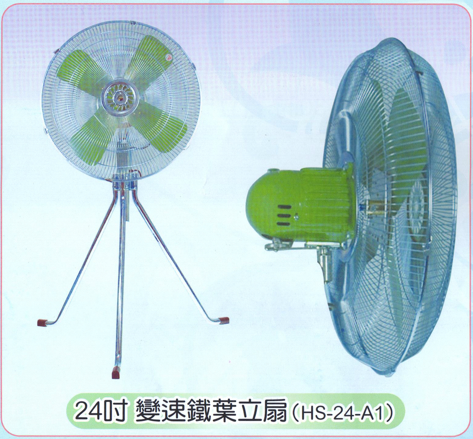 24吋變速鐵葉立扇(HS-24-A1)