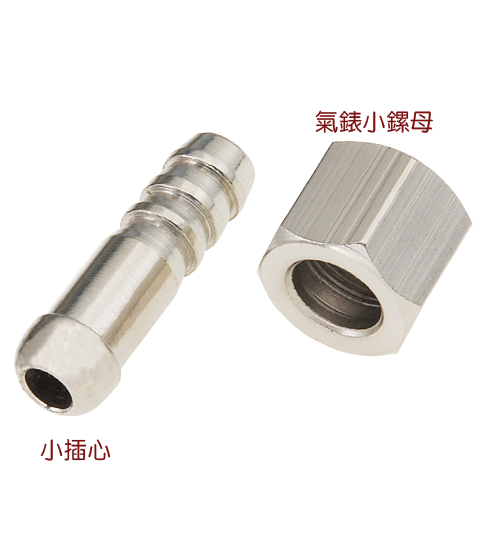 小插心/氣體小鏍母