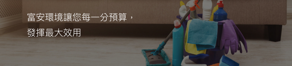 富安環境事業有限公司-清潔消毒服務