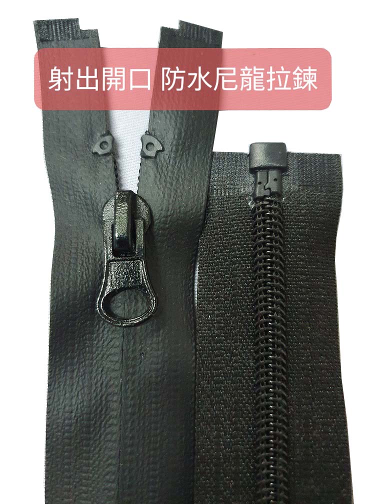 射出拉鍊/射出拉鏈